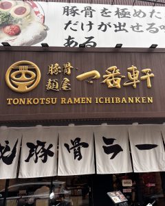 豚骨麺屋一番軒の白豚骨_ファンケビン