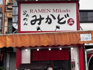 らーめん みかどの八王子らーめん_キンマー