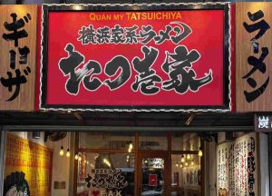 横浜家系ラーメン たつ壱家の家系らーめん_ファンケビン
