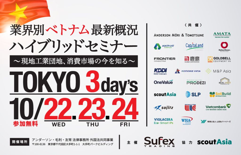 無料｜10月22～24日開催】業界別ベトナム最新概況知るハイブリッド