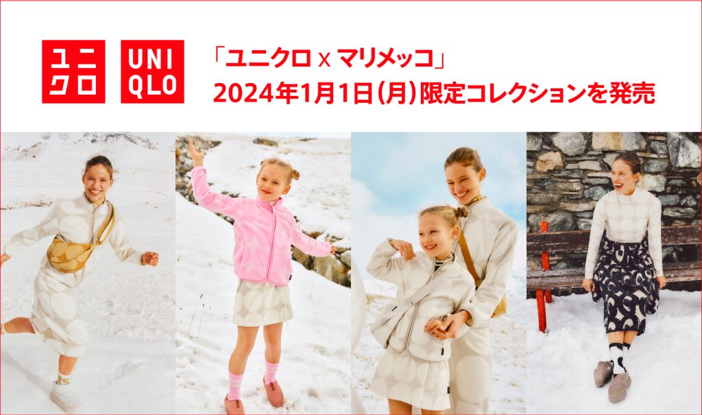 【2024年1月1日（月）発売】アクティブな新年を、あたたかく ...