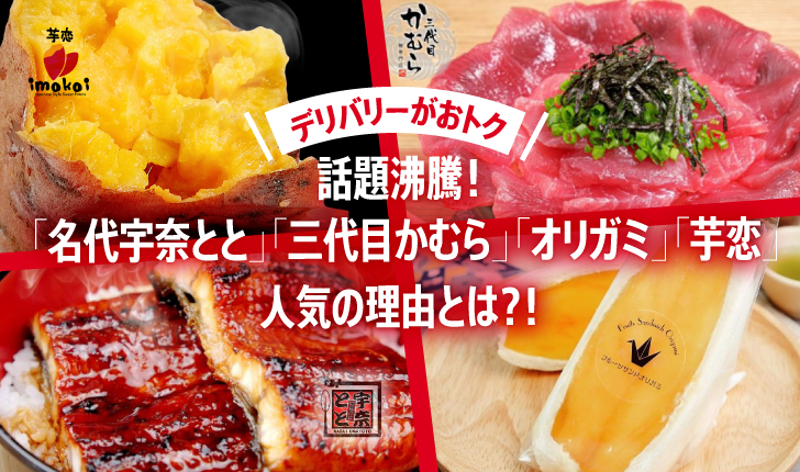 デリバリーがお得 ホーチミン市で注目の4店 名代 宇奈とと 三代目かむら フルーツサンド オリガミ 芋恋 の魅力をまとめてご紹介 Vetter ベトナム在住日本人向けメディア