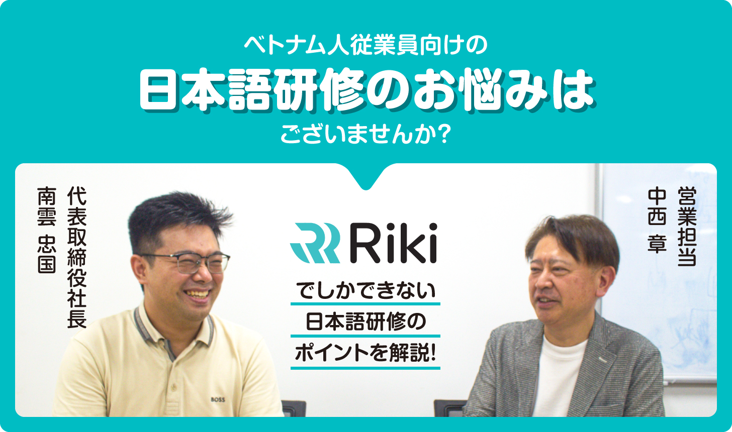 Riki ベトナム｜ベトナム人スタッフの人材育成にオンラインでの日本語教育。ベトナムでの日本語研修実績はトップクラス！ | Vetter |  ベトナム在住日本人向けメディア