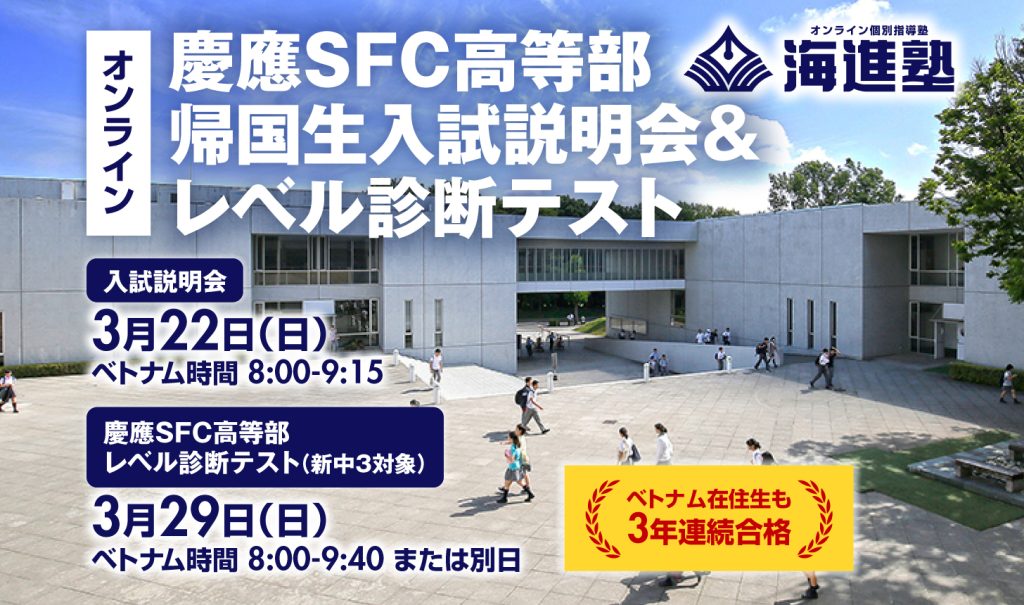 慶應義塾湘南藤沢高等部（SFC）の帰国生入試 | 無料オンライン