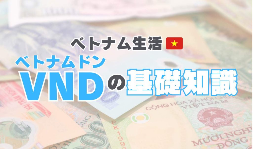 【新生活特集】ベトナムの通貨『ドン』のこと｜桁が多すぎて読めなあああい！在住者はみんな知ってる？VND JPYの簡単計算方法も紹介 | Vetter  | ベトナム在住日本人向けメディア