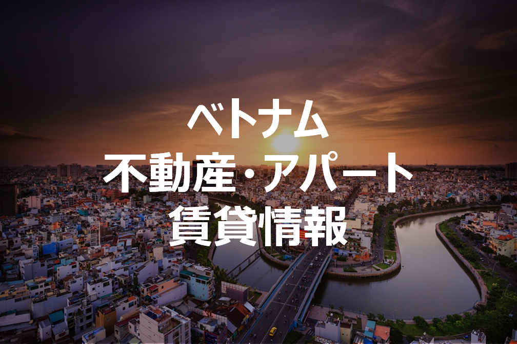 ベトナムの不動産アパート賃貸情報 おすすめ仲介会社11選など Vetter ベトナム在住日本人向けメディア